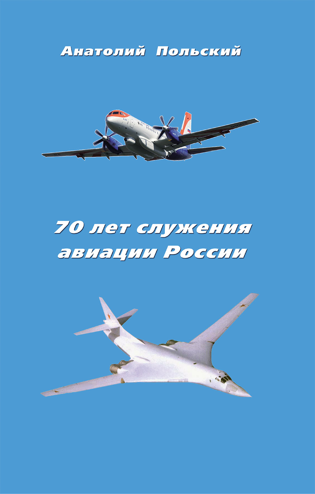 70 лет служения авиации России