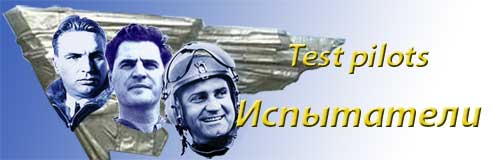 Испытатели